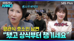 제발 관식이 따라하지마! 남편 때문에 시어머니랑 더 멀어져요ㅠㅠ | 이호선의 사이다 | SBS PLUS | EP.17