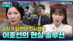 번아웃으로 퇴사한 남편! “아이 셋 육아부터 경험하세요” 이호선 교수의 현실 솔루션 | 이호선의 사이다 | SBS PLUS | EP.17