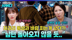 내 남편이 동성애자?! 나한테 이혼 결정 떠넘긴 남편 “이건 명백한 불륜입니다” | 이호선의 사이다 | SBS PLUS | EP.17