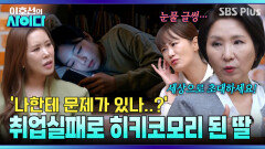 취업 실패로 은둔 생활에 빠진 딸.. 가장 먼저 해야할 게 있다?! | 이호선의 사이다 | SBS PLUS | EP.20