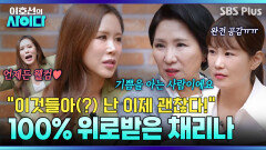 임신 실패한 채리나에게 따뜻한 위로 건네는 이호선 “저 출연료 안 받을게요” | 이호선의 사이다 | SBS PLUS | EP.20