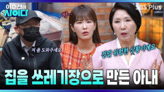 [이호선의 사이다] 집을 쓰레기장으로 만드는 아내?! 이호선의 진심어린 솔루션 | 22회 예고 | 5월 30일 (토) 오전 10시 SBS PLUS