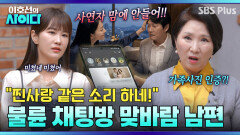 ＂사랑같은 소리!!!＂ 불륜 채팅방에서 만난 찐사랑?! 극대노한 이호선, 김지민 꾸짖을 갈! | 이호선의 사이다 | SBS PLUS | EP.21