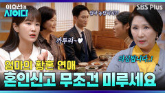 엄마의 황혼연애가 이해 안 돼요ㅠ 허를 찌르는 이호선의 통찰 ＂의도적이에요＂ | 이호선의 사이다 | SBS PLUS | EP.21