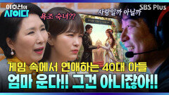 게임에서 결혼한다는 아들 때문에 미치겠어요! 이호선 교수의 현실적인 한마디 | 이호선의 사이다 | SBS PLUS | EP.21
