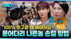 양다리 남자와 헤어지는 못하는 여자... 냉철한 이호선 ＂더 뜯겨야 알겠네요＂ | 이호선의 사이다 | SBS PLUS | EP.21