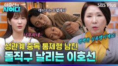 ＂헤어지세요＂ 당신은 결국 모태솔로 여자에게 관계만 원하는 남자친구 | 이호선의 사이다 | SBS PLUS | EP.21