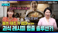“건강에 좋대~” 이 정도면 거의 괴식 챌린지?! 음쓰 제조기 엄마를 위한 솔루션 | 이호선의 사이다 | SBS PLUS | EP.22