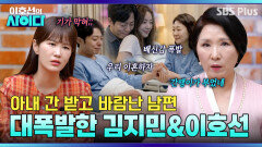 “간 이식해준 남편 바람났습니다” 여자 알바생 사랑한다는 말에 극대노한 이호선 | 이호선의 사이다 | SBS PLUS | EP.22