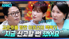 [이호선의 사이다] 김준호 등판!! 이호선의 팩폭 “눈치 없는 남편” | 23회 예고 | 6월 6일 (토) 오전 10시 SBS PLUS
