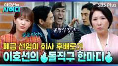 악마 선임을 회사에서 만났습니다ㄷㄷ 본성 드러낸 폐급에게 사이다 일침 | 이호선의 사이다 | SBS PLUS | EP.22