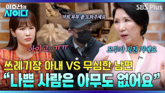 집을 쓰레기장으로 만드는 아내, 갈등 회피형 남편.. 이호선의 반전 진단은?! | 이호선의 사이다 | SBS PLUS | EP.22