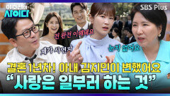 “아내 김지민, 결혼하고 변했어요” 사연자 김준호의 고민?! | 이호선의 사이다 | SBS PLUS | EP.23