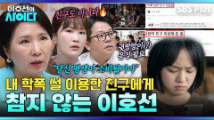 “조회수 안 나오니까 걱정마~” 내 학폭 피해 썰을 이용한 친구! 이호선의 매서운 팩폭 | 이호선의 사이다 | SBS PLUS | EP.23