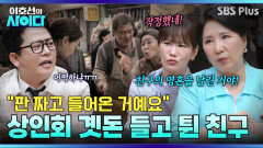 상인회 곗돈 들고 튄 친구?! 이호선의 돌직구 “친구 영혼을 들고 튄 거야” | 이호선의 사이다 | SBS PLUS | EP.23