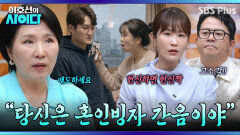 동거는 나랑 하고, 결혼은 다른 여자랑?! 혼인 빙자 간음에 극대노한 이호선 솔루션 | 이호선의 사이다 | SBS PLUS | EP.23