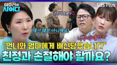 “(반전) 유산 문제 아니에요” 희생양 만들어서 결속하는 친정?! 일침 날리는 이호선 | 이호선의 사이다 | SBS PLUS | EP.23