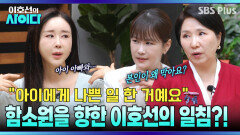 [이호선의 사이다] 함소원을 향한 이호선의 일침! “아빠 진화-딸 삼각관계 만든 거예요” | 24회 예고 | 6월 13일 (토) 오전 10시 SBS PLUS