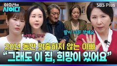 “집에만 있는 아빠, 내보내고 싶어요” 이호선의 현실적 솔루션 | 이호선의 사이다 EP.24 | SBS PLUS