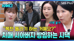 “100% 치매 노인 학대입니다” 요양 시설 못 보낸다는 시댁에 일침| 이호선의 사이다 EP.24 | SBS PLUS