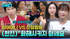 (반전) “화해시키지 마세요” 시어머니 VS. 친정엄마 다툼에 날린 이호선의 한마디 | 이호선의 사이다 EP.24 | SBS PLUS