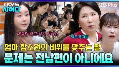 엄마 함소원의 고민에 “아이에게 나쁜 일을 한 거예요” 팩폭 던지는 이호선 | 이호선의 사이다 EP.24 | SBS PLUS