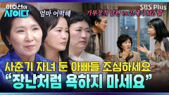 ＂서로 말을 안 해요＂ 냉전 중인 아빠 & 사춘기 딸! 엄마를 위한 이호선의 솔루션은?! | 이호선의 사이다 EP.25 | SBS PLUS