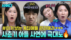 ※혈압 상승 주의※ SNS에 엄마 욕 쓴 사춘기 아들 “밥 먹여주는 사람 건드리지 마라” | 이호선의 사이다 EP.25 | SBS PLUS