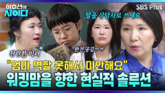 사춘기 딸 키우는 워킹맘 김미려에 위로 “찬란한 엄마가 되세요” | 이호선의 사이다 EP.25 | SBS PLUS