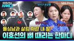 딸이 돌싱남(사돈 총각)과 연애해요! 이호선의 매서운 통찰 “남동생과 올케는 기쁠지도” | 이호선의 사이다 EP.25 | SBS PLUS