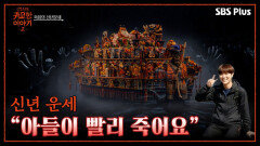 신년 운세 차라리 보지 말걸 ＂아들 단명해요＂ | 신빨토크쇼 귀묘한 이야기2 EP.01 | SBS PLUS