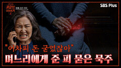 시어머니가 며느리를 유산시킨 이유?! | 신빨토크쇼 귀묘한 이야기2 EP.01 | SBS PLUS