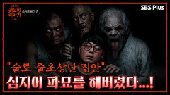 술만 마시면 눈이 돌아가는 아들... 줄줄이 엮인 술 귀신 | 신빨토크쇼 귀묘한 이야기2 EP.01 | SBS PLUS