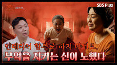 함부로 인테리어 하면 안 되는 이유? ＂조금만 늦었으면 상 치를 뻔했어요＂ | 신빨토크쇼 귀묘한 이야기2 EP.01 | SBS PLUS