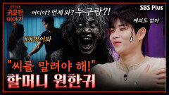 의처증 남편도 몰랐던 과거! 할아버지가 바람둥이었다니... | 신빨토크쇼 귀묘한 이야기2 EP.03 | SBS PLUS