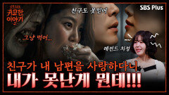 내 남편을 사랑한 악귀!! 아니 내 친구?! \