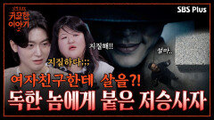 악재에 바람난 여자친구 “살 좀 날려주세요!!” 아버지는 혼수상태다?! | 신빨토크쇼 귀묘한 이야기2 EP.06 | SBS PLUS