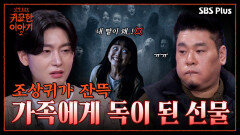 딸 주변에 가득한 잡귀...4대째 내려오는 가보의 정체?! | 신빨토크쇼 귀묘한 이야기2 EP.06 | SBS PLUS