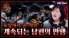 가족 여행가서 불법 성매매 업소 간 남편, 색귀가 붙어와버린..| 신빨토크쇼 귀묘한 이야기2 EP.06 | SBS PLUS