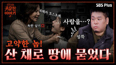 “신고하면 저만 살인자 되잖아요” 헤어진 여친 탓!! 피해자 코스프레 하는 최악의 남자 | 신빨토크쇼 귀묘한 이야기2 EP.06 | SBS PLUS