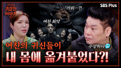 여자친구 생길까요? 귀신의 새로운 제물이 되어버린 썰 | 신빨토크쇼 귀묘한 이야기2 EP.06 | SBS PLUS