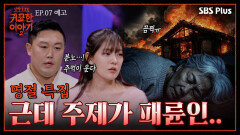 “이런 엄마는 차라리 없는 게 나아요” 천륜을 끊고 싶은 가족이라면 필수 시청 | 신빨토크쇼 귀묘한 이야기2 EP.07 예고 | SBS PLUS