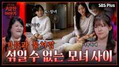 동생만 편애하는 엄마.. 유독 안 맞는 모녀 관계의 이유? 원진살 때문 | 신빨토크쇼 귀묘한 이야기2 EP.07 | SBS PLUS