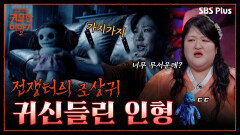 눈앞에 펼쳐진 지옥... 전쟁터에서 죽은 조상귀가 내 딸에게 붙었다 | 신빨토크쇼 귀묘한 이야기2 EP.07 | SBS PLUS