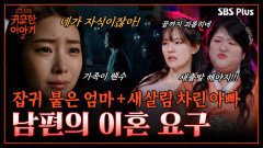 상간녀 따라 집 나간 아빠가 갑자기 자식 노릇을 바란다?! 남편의 이혼 요구까지| 신빨토크쇼 귀묘한 이야기2 EP.07 | SBS PLUS