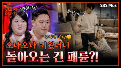 애 봐준 덕이 없다.. 조부모에게 패륜한 돈독 오른 손자 | 신빨토크쇼 귀묘한 이야기2 EP.07 | SBS PLUS