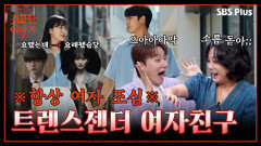 “항상 여자 조심!!!” 성전환 하고 나타난 내 여자친구 아니 남자친구 | 신빨토크쇼 귀묘한 이야기2 EP.08 | SBS PLUS