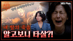 내 딸이 알고보니 타살…?! “너만 없으면!!!” | 신빨토크쇼 귀묘한 이야기2 EP.08 | SBS PLUS