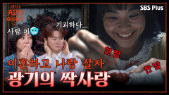 유부남은 안 돼! 집착은 사랑이 아니라 광기... | 신빨토크쇼 귀묘한 이야기2 EP.08 | SBS PLUS