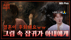 결혼 궁합 잘 맞는데 악재가 꼬인다?! 골동품에 깃든 잡귀 때문 | 신빨토크쇼 귀묘한 이야기2 EP.08 | SBS PLUS